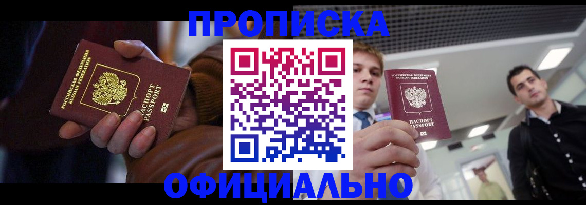 купить прописку в Стрежевом